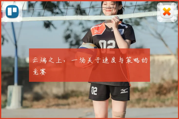云端之上，一场关于速度与策略的竞赛